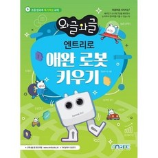 마린북스 와글와글 엔트리로 애완 로봇 키우기, 단품