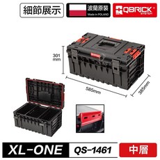 QBRICK 庫比克 XL-ONE QS-1018 ONE 套裝組 工具箱推車 堆疊工具箱 波蘭原裝進口 含稅, 1個, 單購中層 QS-1461