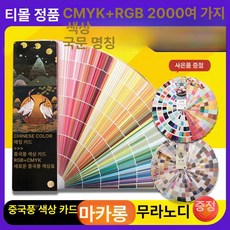 CMYK 색상표 컬러칩 팬톤 색견본 가이드, 모란디 마카롱 3종 중국색 카드 샷을, 1개