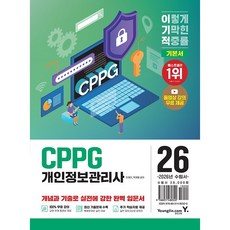 2026 이기적 개인정보관리사(CPPG) 기본서 (26년)
