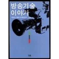 방송기술 이야기, 한울, 정경훈 저