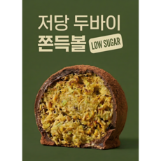 [3차완판] 저당 두바이 쫀득쿠키 두쫀쿠 쫀득볼 화이트데이 선물 단체주문, 3개, 40g