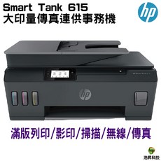 HP Smart Tank 615 大印量傳真連供事務機 支援滿版列印/影印/掃描/無線