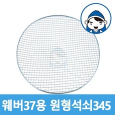 갑도리 석도리 원형석쇠37 47 57용, 1개, 원형석쇠345mm