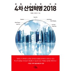 4차 산업혁명 2018:경험 가능한 미래, 북오름, 박혜민,서지은 등저