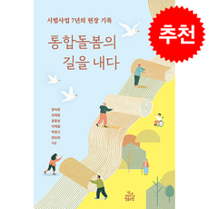 통합돌봄의 길을 내다 + 쁘띠수첩 증정, 건강미디어협동조합, 장숙랑