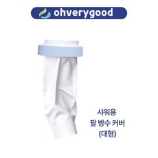 오베리굿 샤워용 방수 팔커버, 1개
