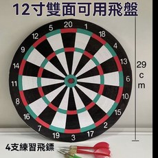 雙面飛鏢靶 12吋 飛鏢盤套裝 (贈4支飛鏢), 1個, 12寸+4支練習飛鏢 1套