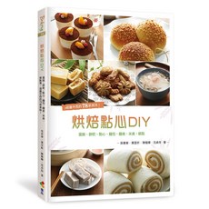 優品文化《烘焙點心DIY》吳青華、葉昱昕、陳楷曄、沈貞伶著