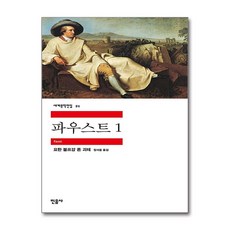파우스트 1, 민음사, <요한 볼프강 괴테> 저/<정서웅> 역
