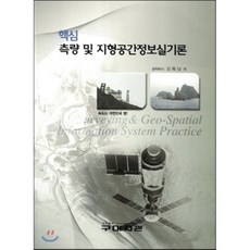 핵심측량 및 지형공간정보실기론, 구미서관