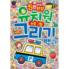 유치원 쉬운 그림 그리기 백과, 2권, 글송이