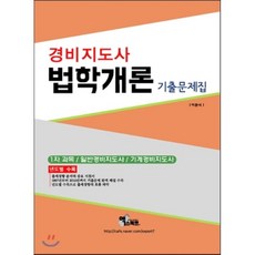 2016 경비지도사 법학개론 기출문제집 : 일반경비지도사 기계경비지도사, 엑스퍼트(한국교육기획)