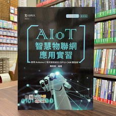 台科大出版 AIoT智慧物聯網應用實習(羅啟維) 2022年7月 AB141