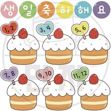 147 만자디자인 생일판 / 달콤한 딸기 머핀 / 학교 유치원 어린이집 신학기 환경구성