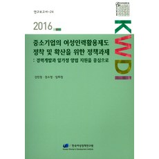 為中小企業女性人力運用制度的確立與擴散之政策課題(2016)：以職涯發展和工作家庭平衡支援為中心, 姜敏貞,權昭榮,林希貞 共著, 韓國女性政策研究院