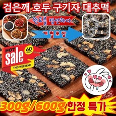 [300g/600g/900g 특가!!] 검은깨 호두 구기자 대추떡 구기자 대추 흑임자 호두과자 0설탕 방부제 무첨가, [1+2] 900g/30포*3