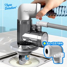 파파솔루션 올인원 세탁기배수구트랩+건조기부속+호스부속, 1세트