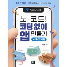 노-코드! 코딩 없이 앱 만들기 with 앱시트, 비제이퍼블릭