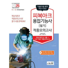 2026년 피복아크용접기능사 필기 적중모의고사/책과상상, 상세 설명 참조