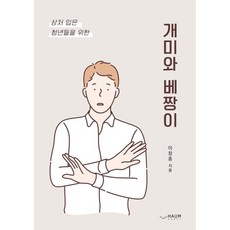 상처 입은 청년들을 위한 개미와 베짱이, 하움출판사, 이창종