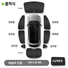 웅즈 주니퍼선쉐이드 테슬라 모델 Y 3 YL S 호환 햇빛가리개 선루프, 1개, 흡착식 순펑+가방 2중 두꺼운 풀세트 8개