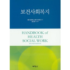PAKYOUNGSA 保健社會福祉, 莎拉·蓋勒特,泰瑞·布朗 共著/宋仁漢 等譯