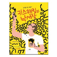 키스 해링의 낙서장 / 모두를 위한 예술가