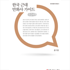 한국 근대 만화사 가이드 큰글씨책 +미니수첩제공