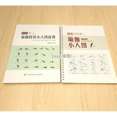 瑜珈小人圖特色排課書籍：168式瑜珈體位臨摹繪畫 多主圖 輕鬆入門, 2本一組