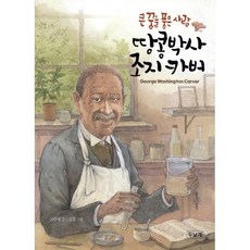 큰 꿈을 품은 사람 땅콩박사 조지 카버, 두날개