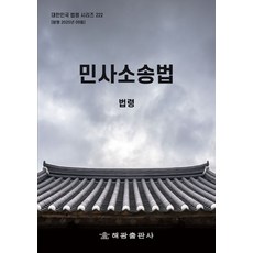 민사소송법: 법령, 해광 편집부(저), 해광