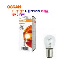 오스람 자동차 전구 더블 P21/5W 12V 21/5W 쌍큐 10개입, 1개