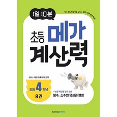 (BOOKFRIENDS) 1일 10분 초등 메가 계산력 8, 4학년, 수학