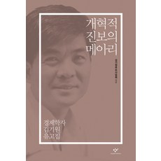 Changbi Publishers 改革進步的回響：經濟學家金基元遺稿集, 金基元追悼事業會 編