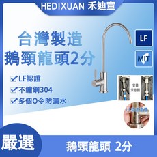《禾迪宣》MIT台灣製 304不鏽鋼飲用級淨水 RO龍頭 彎頭水龍頭 精密陶瓷閥芯, 1個, 單買2分鵝頸龍頭