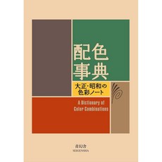 와다산조 색조합 배색사전 A Dictionary of Combinations Color 사전 지침서 다이쇼, 배색 사전 기본