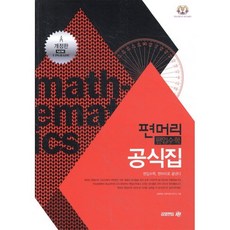 편머리 편입수학 공식집, 아이비김영