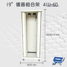 昌運監視器 41U-60 19吋 鋁製儀器組合架 機箱 機櫃, 1個
