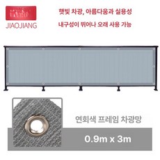 테라스 가림막 난간가림막 테라스가림막 공간분리 사생활보호 프라이버시 1층베란다가리개, 16.회색 0.9x3m