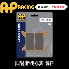AP RACING Beringer 偉倫精品零件 來令片 煞車皮 複合 金屬燒結 運動 競技 LMP442 SF