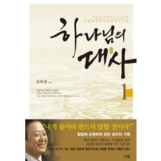 하나님의 대사, 규장