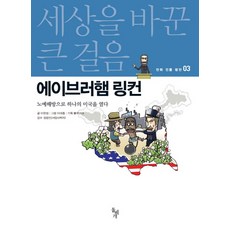 dolbegae 亞伯拉罕·林肯：透過解放奴隸開啟一個統一的美國