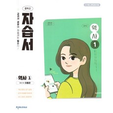중학교 역사 1 자습서 (천재 이종관) (2026년 중2)(22개정), 역사영역, 중등2학년
