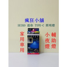 SEIKO 迷你Type-C照明燈 車用室內燈 LED氣氛燈 小夜燈 觸摸感應, 1個入, TYPE-C
