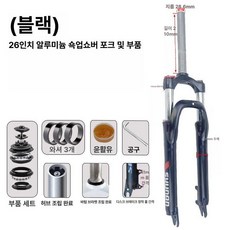 자전거 포크 산악자전거 에어 쇼바 프레임 서스펜션, 1개, 검정색 26인치 알루미늄 어깨잠금 포크포크