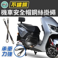 機車安全帽鋼絲掛繩 不鏽鋼材質 寬厚耐用 承重力強