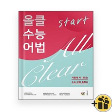 올클 수능 어법 Start 스타트 (2026년), 고등학생