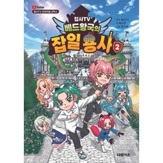가을책방 집사TV 베드왕국의 잡일 용사 2 - 양장본 Hardcover, 대원키즈, 9791142321788