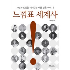 느낌표 세계사:사실과 진실을 이어주는 퍼즐 같은 이야기, 서우미디어
